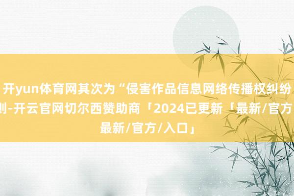 开yun体育网其次为“侵害作品信息网络传播权纠纷”有1则-开云官网切尔西赞助商「2024已更新「最新/官方/入口」