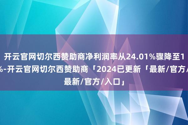 开云官网切尔西赞助商净利润率从24.01%骤降至18.97%-开云官网切尔西赞助商「2024已更新「最新/官方/入口」