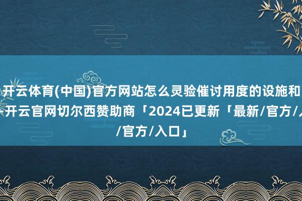 开云体育(中国)官方网站怎么灵验催讨用度的设施和技巧-开云官网切尔西赞助商「2024已更新「最新/官方/入口」