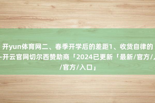 开yun体育网二、春季开学后的差距1、收货自律的孩子-开云官网切尔西赞助商「2024已更新「最新/官方/入口」